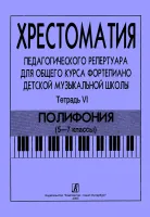 Хрестоматия педагогического репертуара. Тетрадь 6. Полифония (5–7 классы), издательство "Композитор"