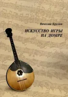 12149МИ Круглов В.П. Искусство игры на домре, издательство "Музыка"