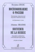 Брамс И. Воспоминание о России. Транскрипции в форме фантазий для ф-но в 4 руки, издат. «Композитор»