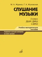 17867МИ Жданко М., Жуковская Г. Слушание музыки 2 класс, методическое пособие, издательство "Музыка"