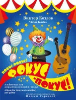 Козлов В. Фокус-Покус!, издательство MPI