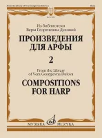 17813МИ Произведения для арфы. Из библиотеки В.Г. Дуловой. Выпуск 2, издательство "Музыка"