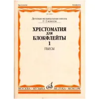Изд-во Музыка Хрестоматия для блокфлейты. 1-3 кл. ДМШ. Ч. 1. Пьесы /Сост....