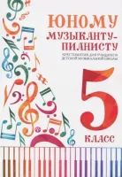 Юному музыканту-пианисту. Хрестоматия 5 класс, издательство "Феникс"