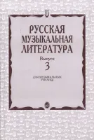 16071МИ Кандинский А., Аверьянова А., Орлова Е. Русская муз. литература. Вып. 3, Издат. "Музыка"