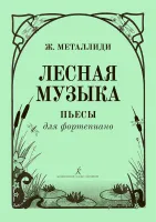 Металлиди Ж. Лесная музыка, издательство "Композитор"