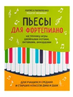 Пилипенко Л. Пьесы для фортепиано на технику игры двойными нотами, октавами, издательство "Феникс"