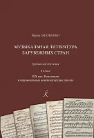 Гапоненко И. Музыкальная литература зарубежных стран. 6 класс. XIX век, издательство "Композитор"