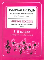 Островская Я. Музыкальная литература. 2-й год (5 кл.). Рабочая тетрадь, издательство "Композитор"