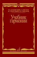 Изд-во Музыка Дубовский И. Учебник гармонии