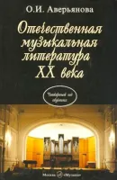 16770МИ Аверьянова О. Отечественная муз. литература XX века. Учебник для ДМШ, Издательство "Музыка"