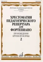 09685МИ Хрестоматия для ф-но: 5 класс ДМШ: Вып.2 (Произв.крупной формы). Издательство "Музыка"