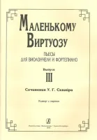 Маленькому виртуозу. Пьесы для виолончели и фортепиано. Выпуск 3, издательство «Композитор»