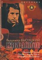 5-94388-072-0 Песенник. Избранное. Владимир Высоцкий, Издательский дом В.Катанского
