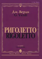 09460МИ Верди Дж. Риголетто. Опера в трех действиях. Клавир, издательство "Музыка"