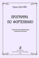 Лихачев Ю. Программа по фортепиано. Современная методика обучения, издательство "Композитор"