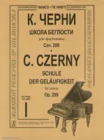 Изд-во Музыка Черни К. Школа беглости для ф-но. Тетр. 1-4. Соч. 299: Учеб....