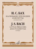 Изд-во Музыка Бах И.С. Маленькие прелюдии и фугетты для ф-но: Учеб. пособие...