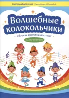 Барсукова С. Волшебные колокольчики. Сборник фортепианных пьес, издательство "Феникс"