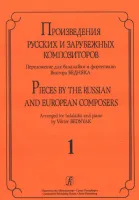 Бедняк И.В. Произведения рус. и заруб. композиторов. для балалайки и ф-о. Вып 1, издат. "Композитор"