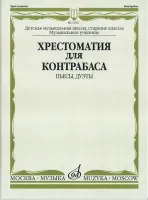 13561МИ Хрестоматия для контрабаса. Пьесы, дуэты. Для муз. школ и училищ, издательство "Музыка"