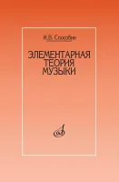 17524МИ Способин И. Элементарная теория музыки. Учебник для муз. школ, училищ, издательство "Музыка"