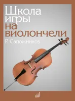 13529МИ Сапожников Р.Е. Школа игры на виолончели, издательство "Музыка"