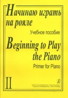 Начинаю играть на рояле. Учебное пособие в 2-х тетрадях. Тетрадь 2, издательство «Композитор»