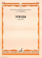 Изд-во Музыка Этюды для флейты 1-5 кл. ДМШ /Сост. Ю. Должиков. - М.: Музыка,...