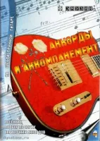 Книга с нотами / аккордами для гитары EMUZIN СП-4