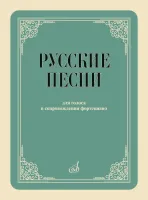 17958МИ Русские песни Для голоса в сопровождении фортепиано., издательство "Музыка"