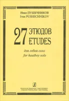 Пушечников И. 27 этюдов для гобоя соло, издательство "Композитор"
