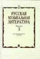 Изд-во Музыка Кандинский А., Аверьянова А., Орлова Е. Русская музыкальная...