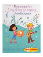 Гусева С. Путешествие в музыкальную страну. Мелодия и ритм, издательство "Феникс"