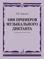 17804МИ Ладухин Н.М. 1000 примеров музыкального диктанта на 1, 2 и 3 голоса, издательство "Музыка"