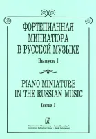 Костромитина. Фортепианная миниатюра в рус. музыке. в.1, издательство "Композитор"