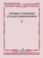 17385МИ Хоровые сочинения русских композиторов. Выпуск 2, издательство "Музыка"