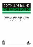 Жилин В. Русские народные песни и танцы, издательство MPI