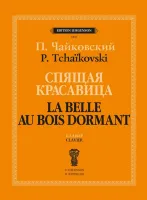 J1015 Чайковский П. Спящая красавица. Клавир, издательство "П. Юргенсон"