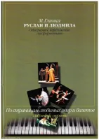 Изд-во Музыка Глинка М. И. Руслан и Людмила.Избр. отрывки.Облегченное перелож....