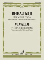 17654МИ Вивальди А. Времена года. Переложение для скрипки и фортепиано, издательство "Музыка"