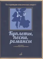 17404МИ Куплеты, песни, романсы. Для голоса в сопровождении фортепиано, издательство "Музыка"