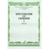 Изд-во Музыка Хрестоматия для скрипки. 5-6 кл. ДМШ. Ч. 1. ( № 1-20).Пьесы....