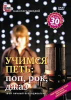 Учебное пособие на DVD "Учимся петь: поп, рок, джаз"