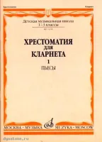 Изд-во Музыка Хрестоматия для кларнета. 1-3 кл. ДМШ. Ч.1. Пьесы /Сост....