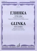 16791МИ Глинка М. И. Этюды. Обработка для виолончели и фортепиано, Издательство "Музыка