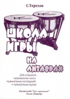 Терехов С. Школа игры на литаврах, издательство "Союз художников"