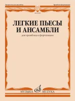 09986МИ Легкие пьесы и ансамбли для тромбона и фортепиано /сост. Григорьев Б, издательство "Музыка"
