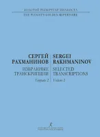 Рахманинов С. Избранные транскрипции для фортепиано. Выпуск 2, издательство "Композитор"
