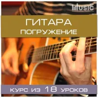 Музыкальный курс Music UP "Гитара. Погружение." Этап 2